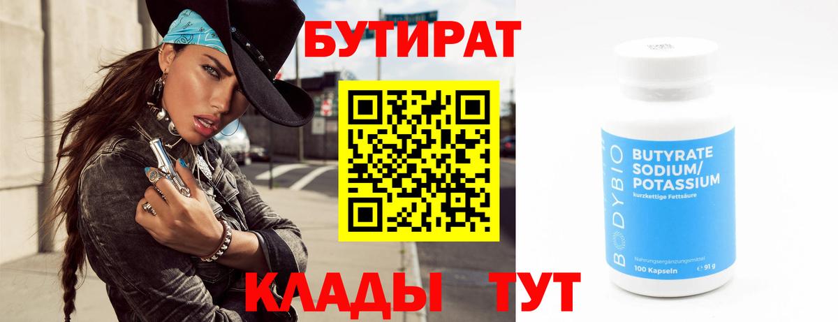 Бутират бутандиол  Вход с VPN  Подольск 